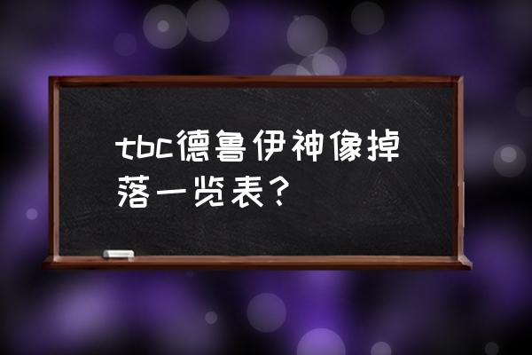 黑石塔下层掉落 tbc德鲁伊神像掉落一览表？