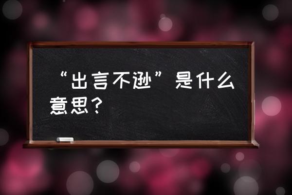 出言不逊是什么意思 “出言不逊”是什么意思？