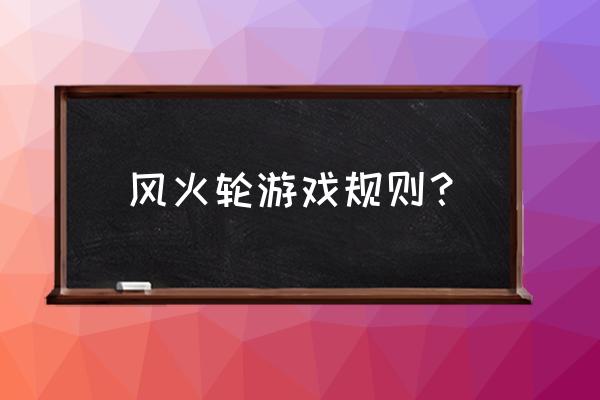 风火轮无限钻石游戏 风火轮游戏规则？