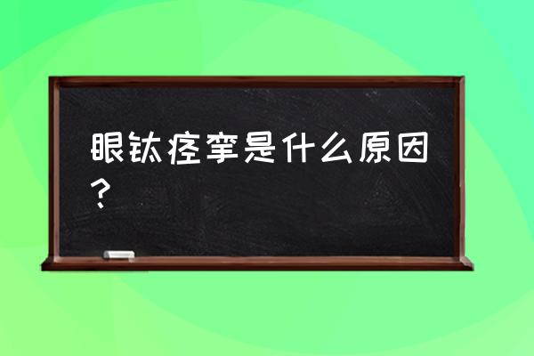 眼睑痉挛是什么原因造成的 眼睑痉挛是什么原因？