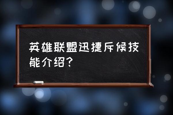 迅捷斥候技能 英雄联盟迅捷斥候技能介绍？