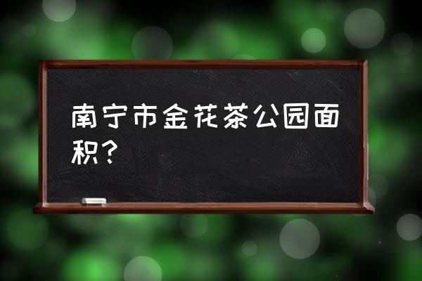 金花茶公园介绍 南宁市金花茶公园面积？