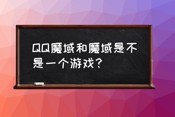 qq魔域和魔域区别 QQ魔域和魔域是不是一个游戏？