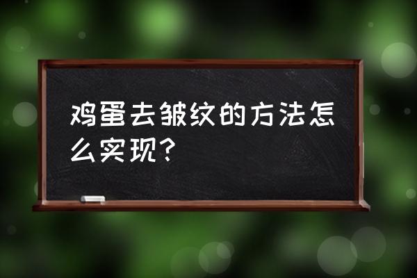 去除皱纹小妙招 鸡蛋去皱纹的方法怎么实现？