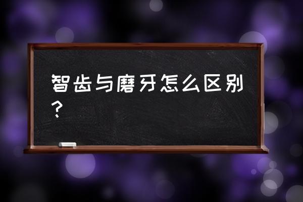 第三磨牙是智齿吗 智齿与磨牙怎么区别？