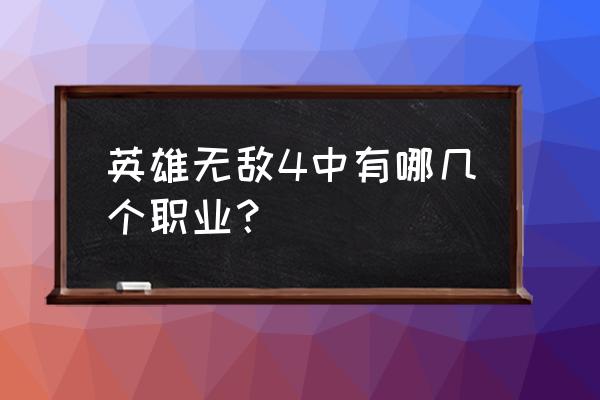 英雄无敌之暗黑领主 英雄无敌4中有哪几个职业？