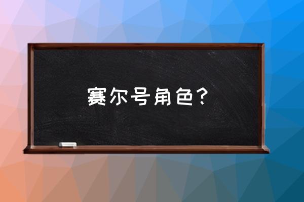 赛尔号精灵简介 赛尔号角色？