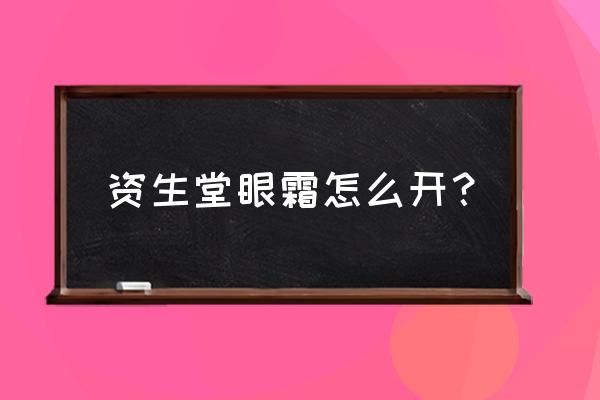 资生堂眼霜使用方法 资生堂眼霜怎么开？