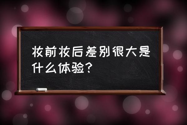 化妆前后对比表情包 妆前妆后差别很大是什么体验？