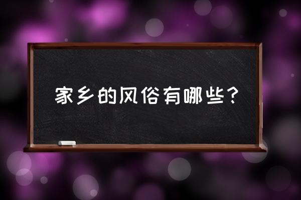 一篇家乡的风俗 家乡的风俗有哪些？