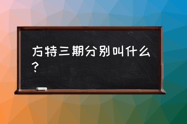 方特二期叫什么名字 方特三期分别叫什么？