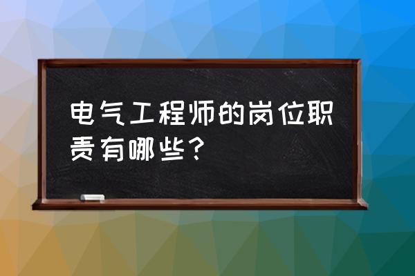 电气工程师做什么工作 电气工程师的岗位职责有哪些？