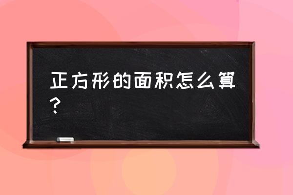 正方形的面积怎么求 正方形的面积怎么算？