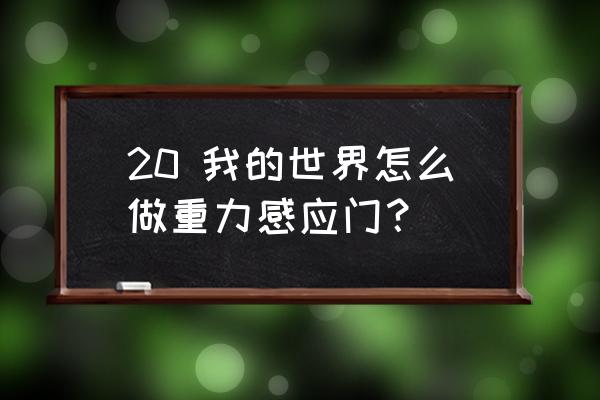 我的世界自动感应门的制作 20 我的世界怎么做重力感应门？