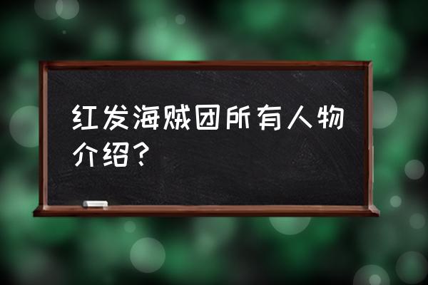 红发海贼团成员介绍 红发海贼团所有人物介绍？