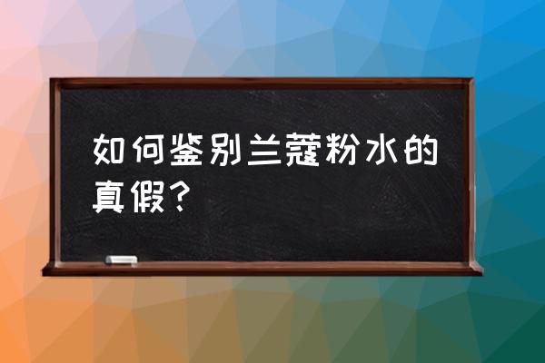 兰蔻粉水真假辨别方法 如何鉴别兰蔻粉水的真假？