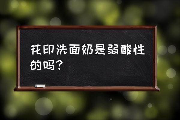 花印洗面奶成分 花印洗面奶是弱酸性的吗？