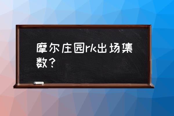 摩尔庄园hd 摩尔庄园rk出场集数？