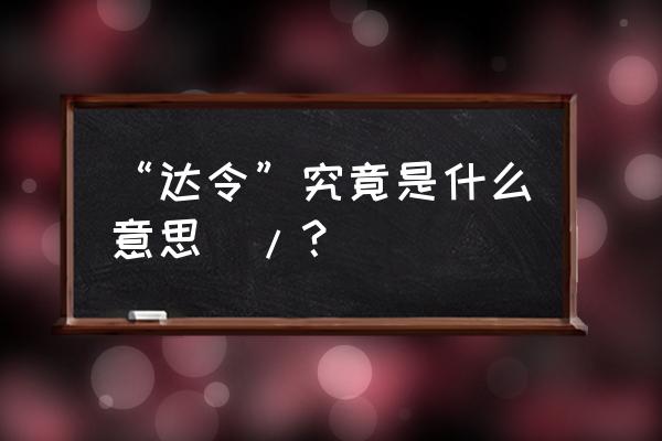 达令什么意思日文 “达令”究竟是什么意思\/？