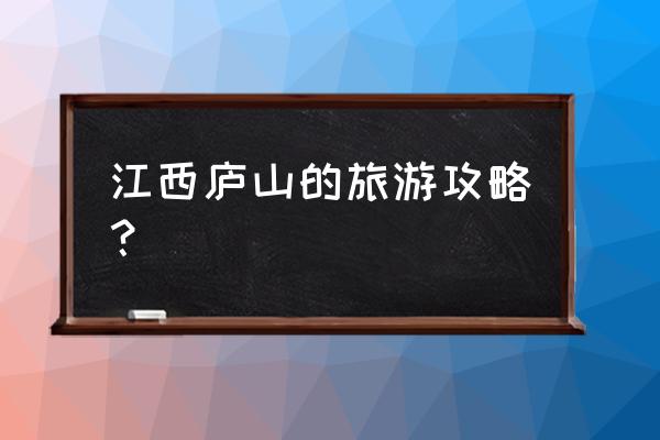 庐山瀑布旅游攻略 江西庐山的旅游攻略？