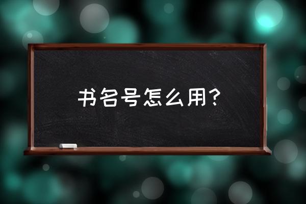 书名号起到什么作用 书名号怎么用？