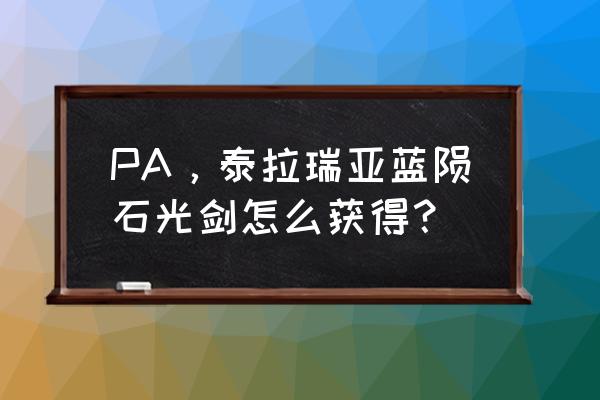 泰拉石光剑是什么样子 PA，泰拉瑞亚蓝陨石光剑怎么获得？