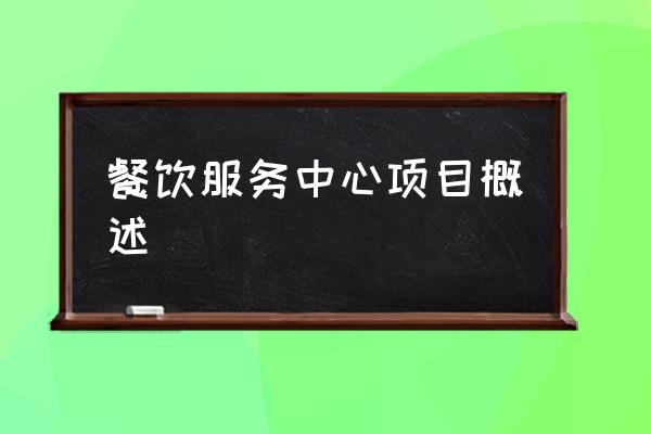 餐饮服务项目有哪些 餐饮服务中心项目概述