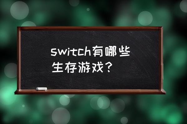 好玩的建造生存游戏 switch有哪些生存游戏？