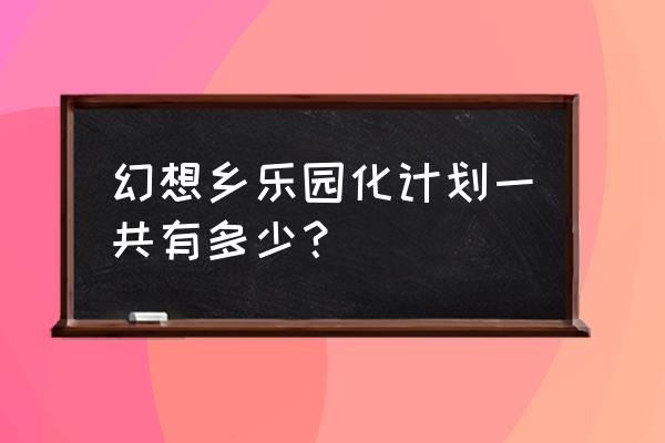 幻想乡乐园化计划1一20 幻想乡乐园化计划一共有多少？