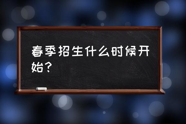 春季招生时间 春季招生什么时候开始？