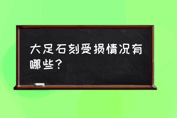 大足石刻现状 大足石刻受损情况有哪些？