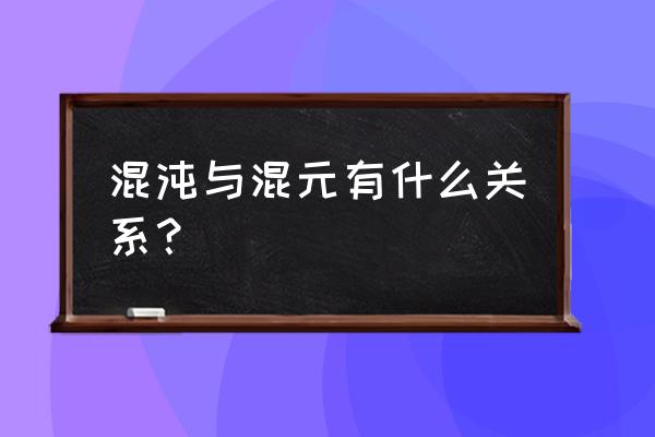 混元混沌诀 混沌与混元有什么关系？