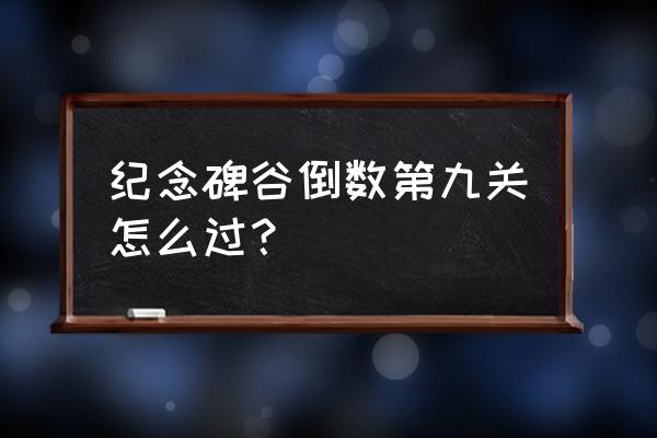 纪念碑谷第九关怎么过 纪念碑谷倒数第九关怎么过？