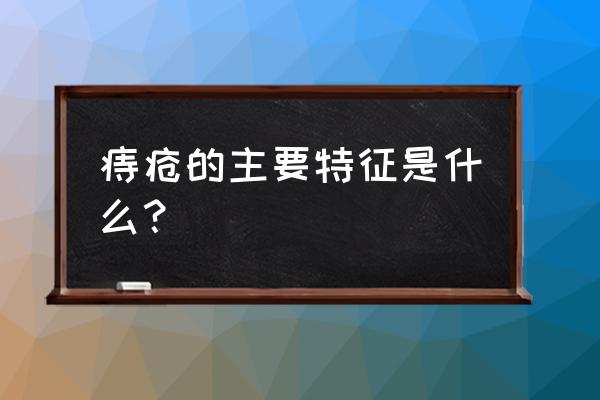 什么叫痔疮有什么特征 痔疮的主要特征是什么？