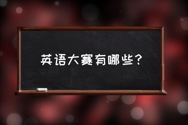 2019英语演讲大赛 英语大赛有哪些？