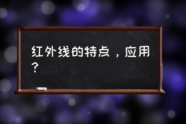 红外线的主要应用 红外线的特点，应用？