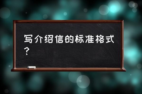 介绍信格式 学生 写介绍信的标准格式？