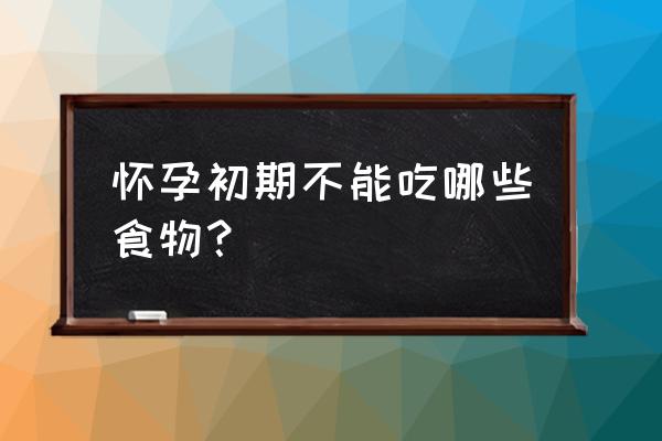 怀孕早期不能吃哪些食物 怀孕初期不能吃哪些食物？