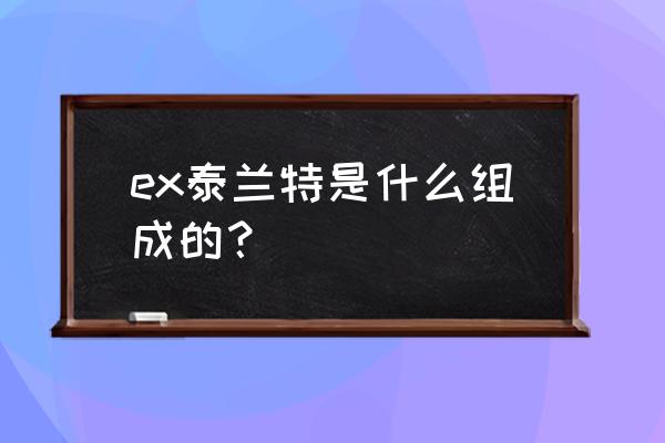 亡灵暴君ex泰兰特 ex泰兰特是什么组成的？