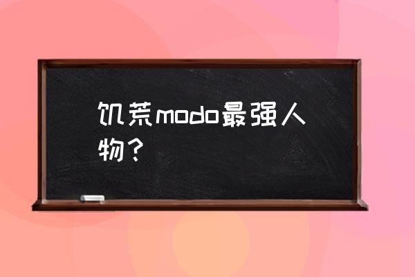 饥荒海难mod人物 饥荒modo最强人物？