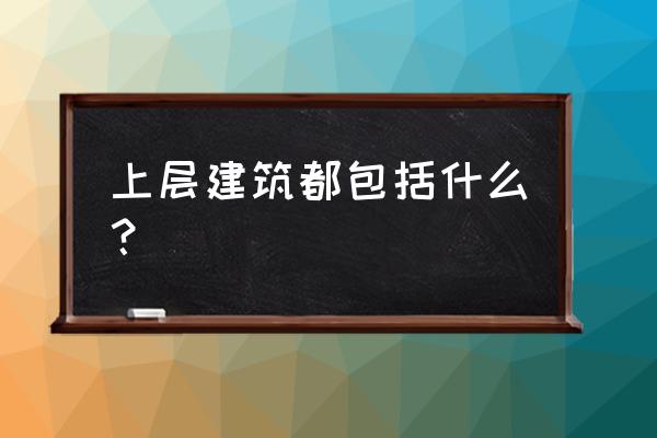 属于上层建筑的是 上层建筑都包括什么？