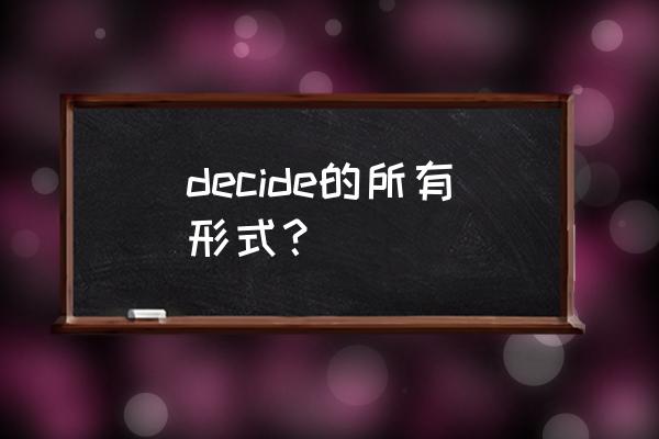 decide的形容词 decide的所有形式？