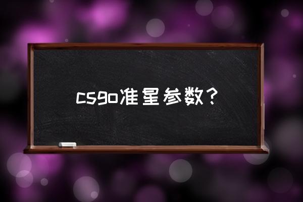 csgo超大准星参数 csgo准星参数？