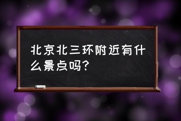 双秀公园怎么样 北京北三环附近有什么景点吗？