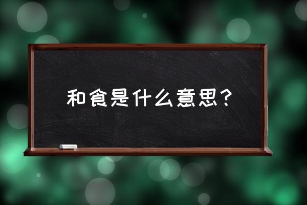 和食是什么意思 和食是什么意思？