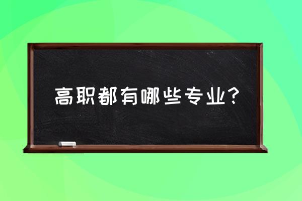 高职高专专业目录2020 高职都有哪些专业？