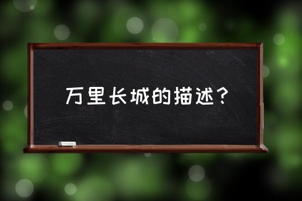 简单介绍一下万里长城 万里长城的描述？