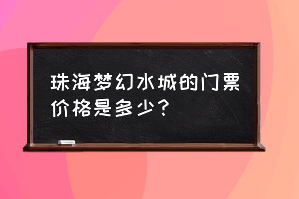 珠海水上乐园有哪些 珠海梦幻水城的门票价格是多少？