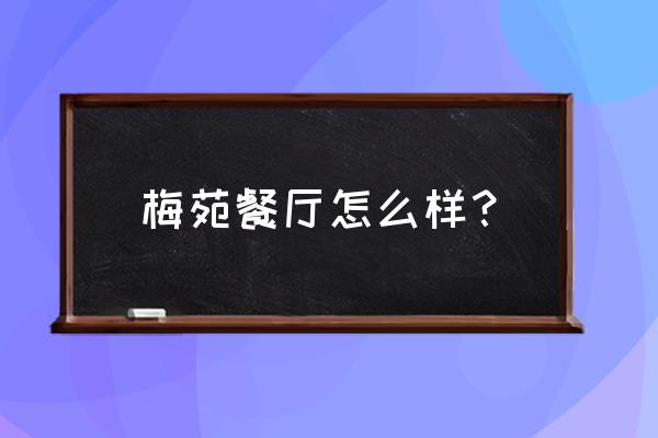 金陵饭店梅苑价目表 梅苑餐厅怎么样？