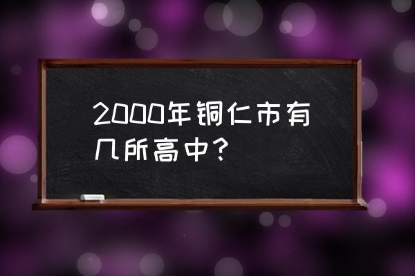 松桃民族中学老师名单 2000年铜仁市有几所高中？